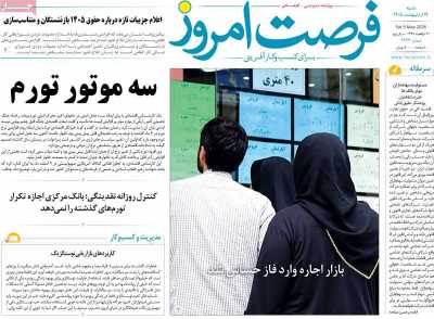 روزنامه فرصت امروز