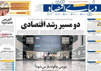 روزنامه دنیای اقتصاد