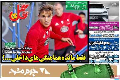 روزنامه گل