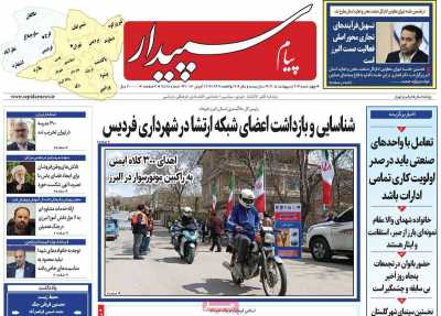 روزنامه پیام‌ سپیدار