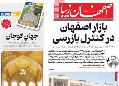 روزنامه اصفهان‌ زیبا
