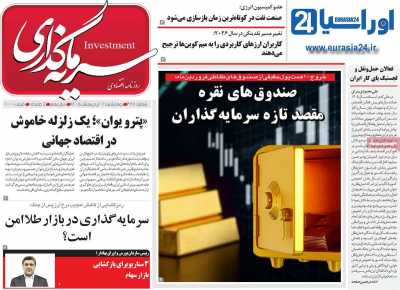 روزنامه سرمایه گذاری