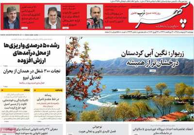 روزنامه سپهر غرب