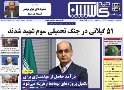 روزنامه صبح کاسپین