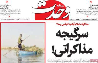 روزنامه وحدت