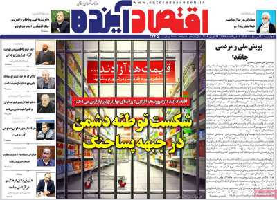 روزنامه اقتصاد آینده
