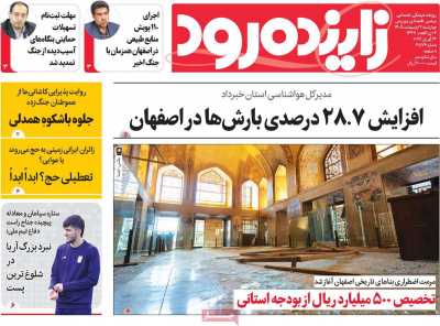 روزنامه زاینده رود