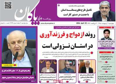 روزنامه دیار پاکان