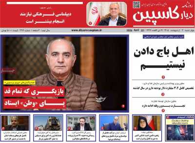 روزنامه دیار کاسپین