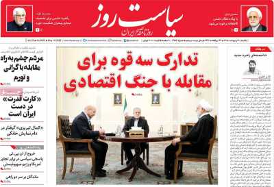 روزنامه سیاست روز