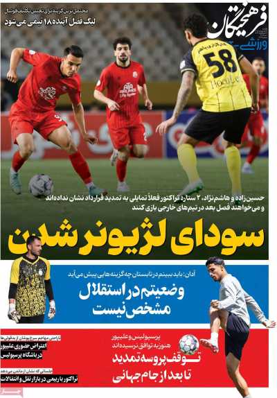 روزنامه فرهیختگان ورزشی