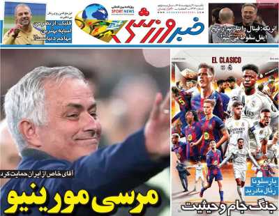 روزنامه خبر ورزشی