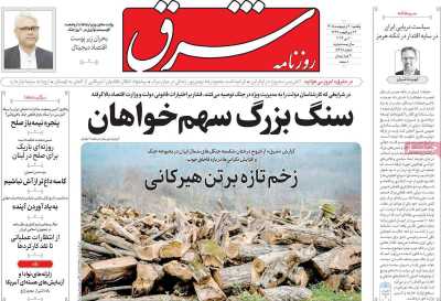 روزنامه شرق