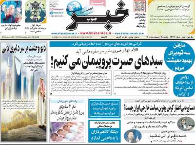 روزنامه خبرجنوب