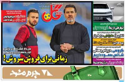 روزنامه گل