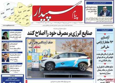روزنامه پیام سپیدار