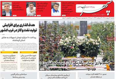 روزنامه سپهر غرب