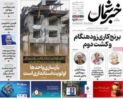 روزنامه خبرشمال
