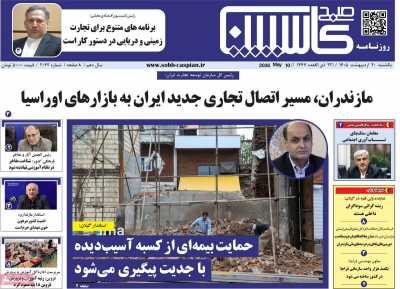 روزنامه صبح کاسپین
