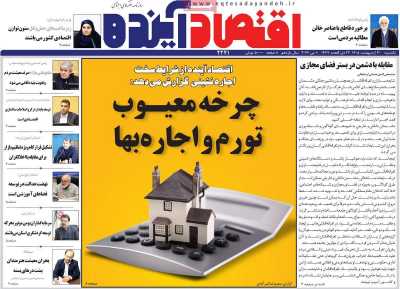روزنامه اقتصاد آینده