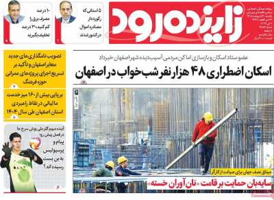 روزنامه زاینده رود