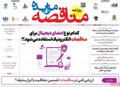 روزنامه مناقصه مزایده