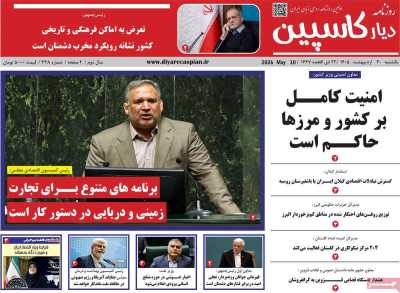 روزنامه دیار کاسپین