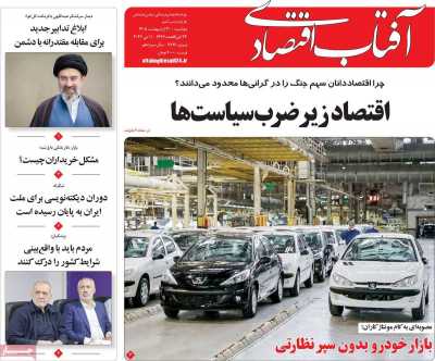 روزنامه آفتاب اقتصادی