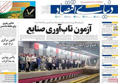 روزنامه دنیای اقتصاد