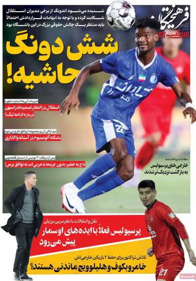 روزنامه فرهیختگان ورزشی
