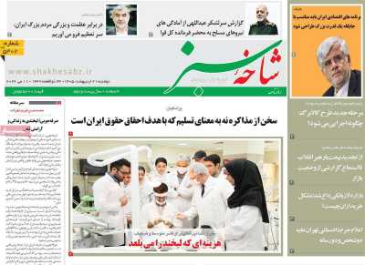 روزنامه شاخه سبز