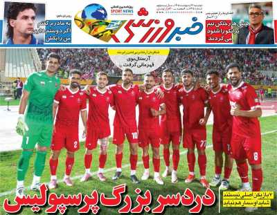 روزنامه خبر ورزشی