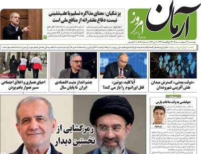 روزنامه آرمان امروز