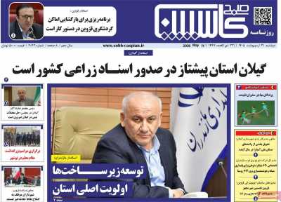 روزنامه صبح کاسپین