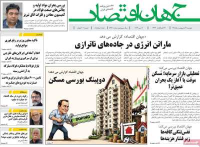 روزنامه جهان اقتصاد