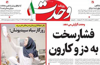 روزنامه وحدت