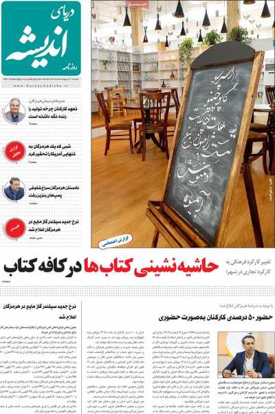 روزنامه دریای اندیشه