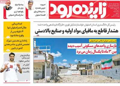 روزنامه زاینده رود