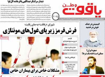 روزنامه یاقوت وطن