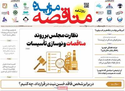 روزنامه مناقصه مزایده