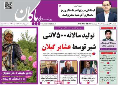 روزنامه دیار پاکان