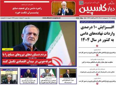 روزنامه دیار کاسپین