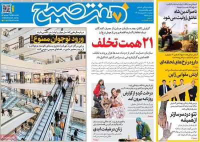روزنامه هفت صبح