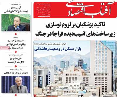 روزنامه آفتاب اقتصادی