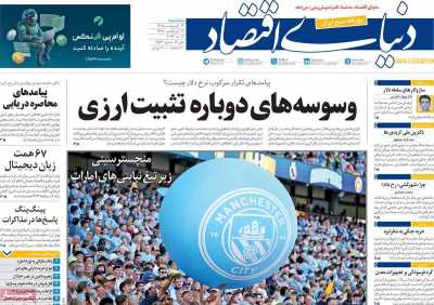 روزنامه دنیای اقتصاد