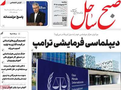 روزنامه صبح ساحل