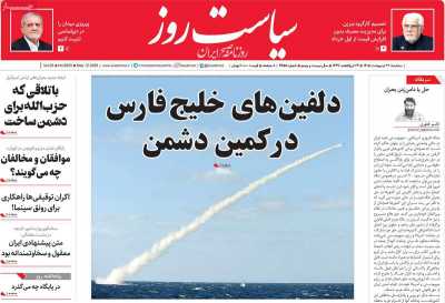 روزنامه سیاست روز