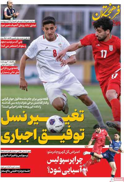 روزنامه فرهیختگان ورزشی