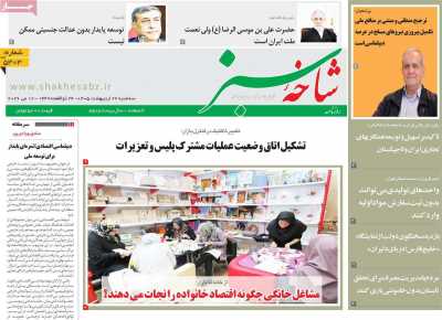 روزنامه شاخه سبز