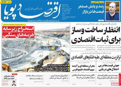روزنامه اقتصاد پویا